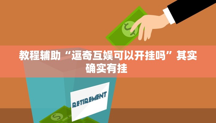 辅助神器“吉利比鸡真的确实有挂”详细教程辅助工具 辅助神器“吉利比鸡真的确实有挂”详细教程辅助工具