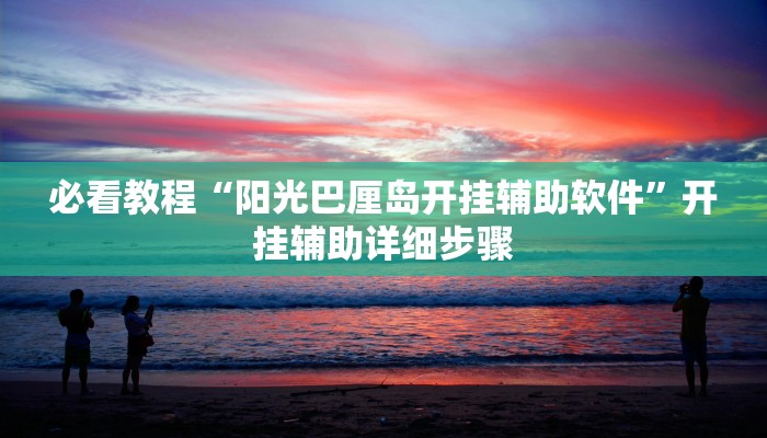 实测教程”心悦踢坑有没有挂”开挂(透视)辅助教程 实测教程”心悦踢坑有没有挂”开挂(透视)辅助教程