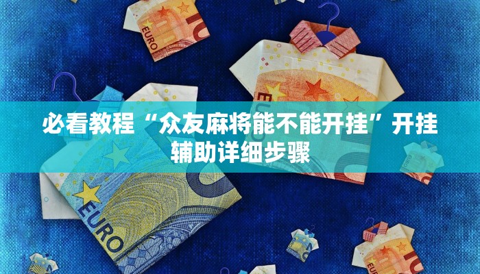 辅助神器“牵手跑得快怎么开挂”详细教程辅助工具