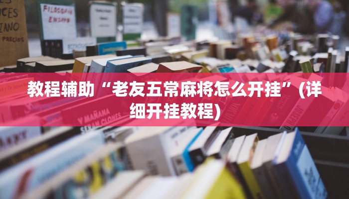 必看教程“九天大厅开挂透视软件”开挂辅助详细步骤