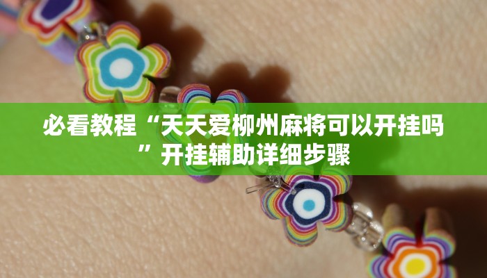 必看教程“天天爱柳州麻将可以开挂吗”开挂辅助详细步骤 必看教程“天天爱柳州麻将可以开挂吗”开挂辅助详细步骤