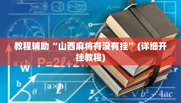教程辅助“皮皮跑胡子透视神器”其实确实有挂 教程辅助“皮皮跑胡子透视神器”其实确实有挂