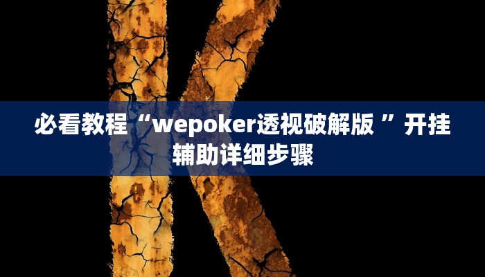 必看教程“wepoker透视破解版 ”开挂辅助详细步骤 必看教程“wepoker透视破解版 ”开挂辅助详细步骤