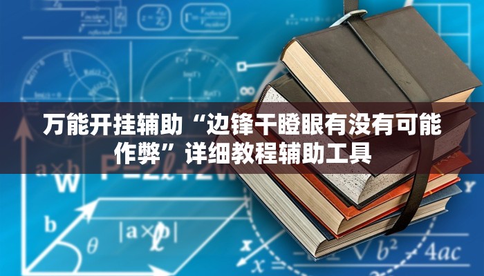 教程辅助“边锋干瞪眼小程序作弊”其实确实有挂