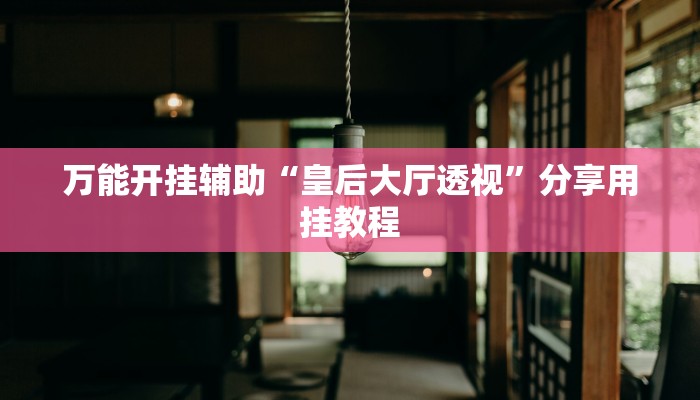 教程开挂辅助“桂林字牌开挂神器下载”分享用挂教程 教程开挂辅助“桂林字牌开挂神器下载”分享用挂教程