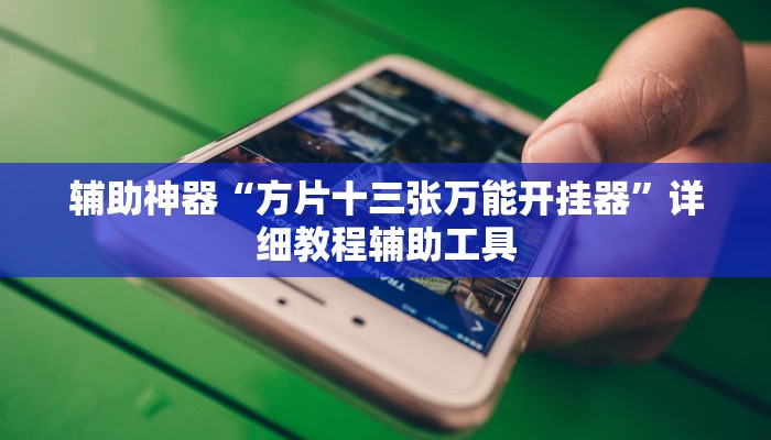 实测教程”打哈儿麻将开挂神器”分享用挂教程 实测教程”打哈儿麻将开挂神器”分享用挂教程