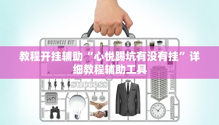 教程开挂辅助“心悦踢坑有没有挂”详细教程辅助工具