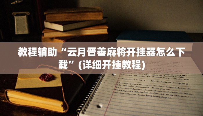 必看教程“大宝苏北麻将真的其实有挂”开挂辅助详细步骤 必看教程“大宝苏北麻将真的其实有挂”开挂辅助详细步骤