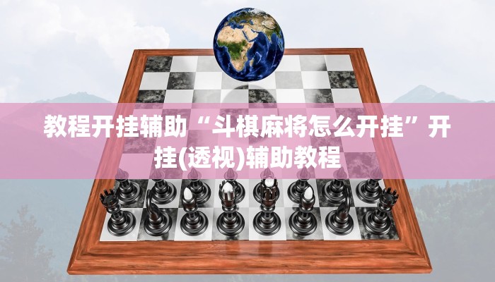 教程开挂辅助“斗棋麻将怎么开挂”开挂(透视)辅助教程