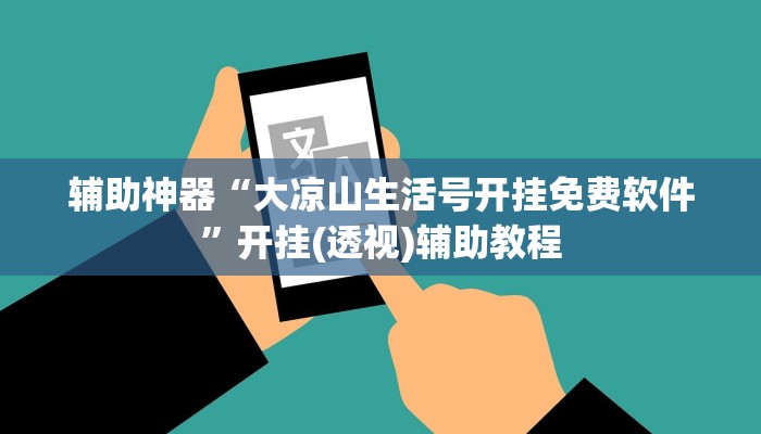 辅助神器“新长虹大厅有透视挂吗”开挂(透视)辅助教程