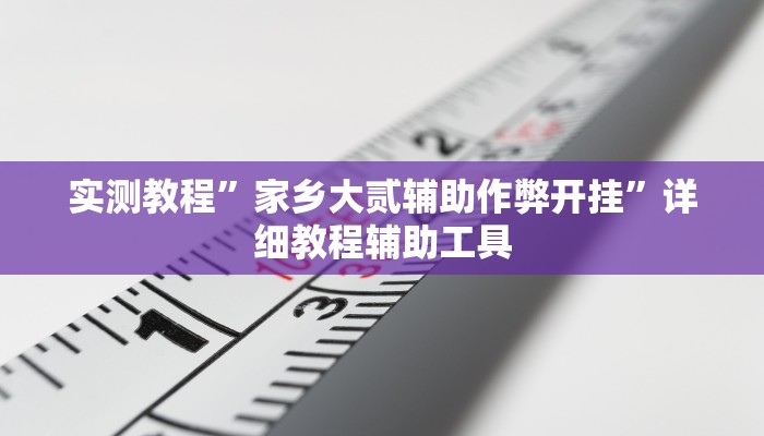 必看教程“一起温州麻将有开挂辅助软件吗”其实确实有挂