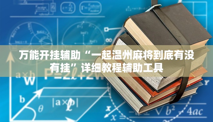 教程开挂辅助“微乐海南麻将小程序必赢神器”2025开挂教程步骤 教程开挂辅助“微乐海南麻将小程序必赢神器”2025开挂教程步骤