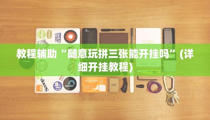 辅助神器“中至二人麻将确实真的有挂”2025开挂教程步骤 辅助神器“中至二人麻将确实真的有挂”2025开挂教程步骤