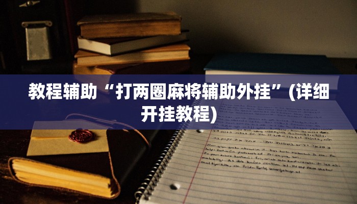 今日重大通报“中至吉安王炸比奖调胜率”详细教程辅助工具