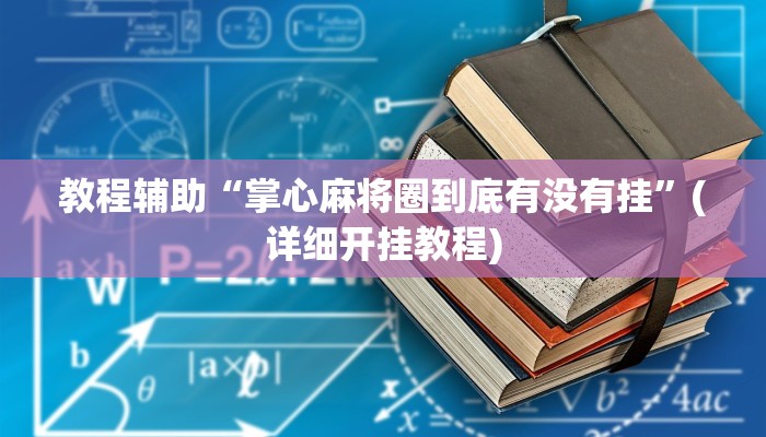 教程辅助“胡乐邯郸麻将到底真的有透视挂吗”其实确实有挂 教程辅助“胡乐邯郸麻将到底真的有透视挂吗”其实确实有挂