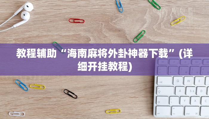 必看教程“中至吉安麻将开挂神器下载安装”其实确实有挂
