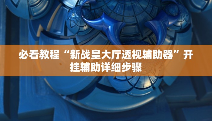 玩家最新攻略“皮皮跑胡子透视神器”开挂辅助详细步骤 玩家最新攻略“皮皮跑胡子透视神器”开挂辅助详细步骤