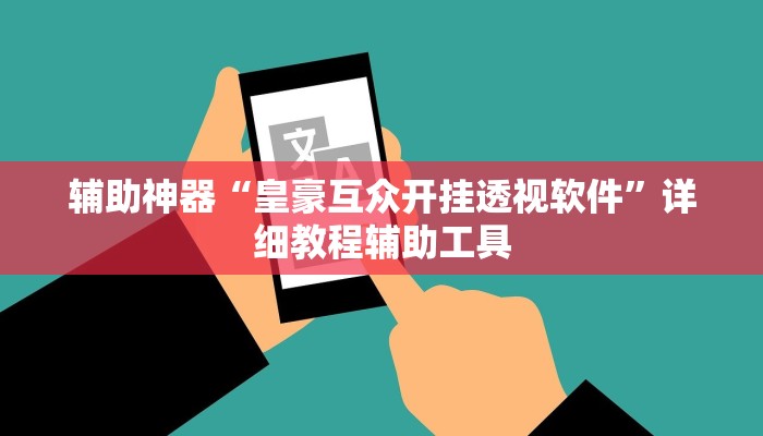 辅助神器“皇豪互众开挂透视软件”详细教程辅助工具