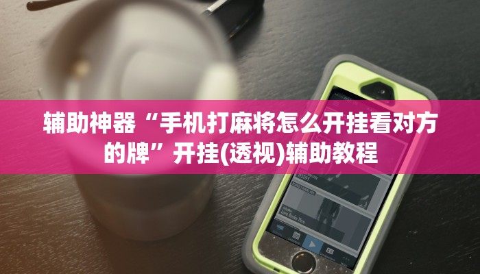 万能开挂辅助“中至鹰潭麻将怎么装开挂”详细教程辅助工具 万能开挂辅助“中至鹰潭麻将怎么装开挂”详细教程辅助工具