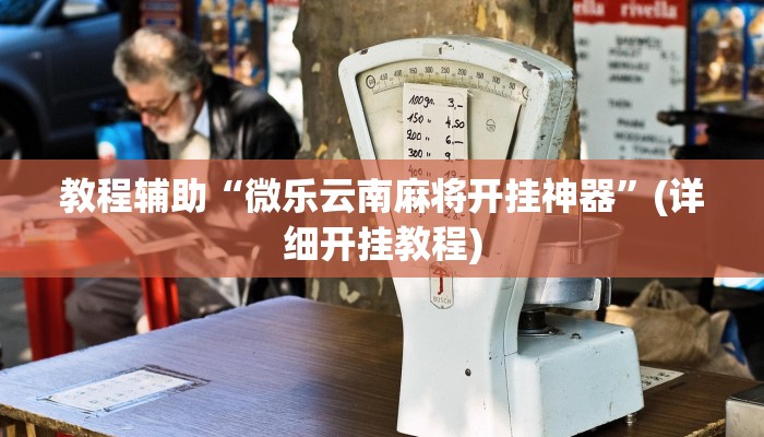 必看教程“哈哈长沙麻将开挂神器”开挂辅助详细步骤