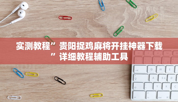 实测教程”乐胡麻将开挂下什么软件”分享用挂教程 实测教程”乐胡麻将开挂下什么软件”分享用挂教程