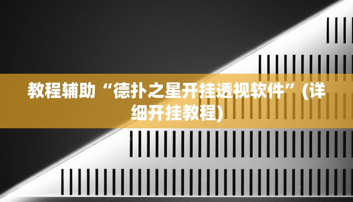 必看教程“永胜联盟真的其实有挂”开挂辅助详细步骤