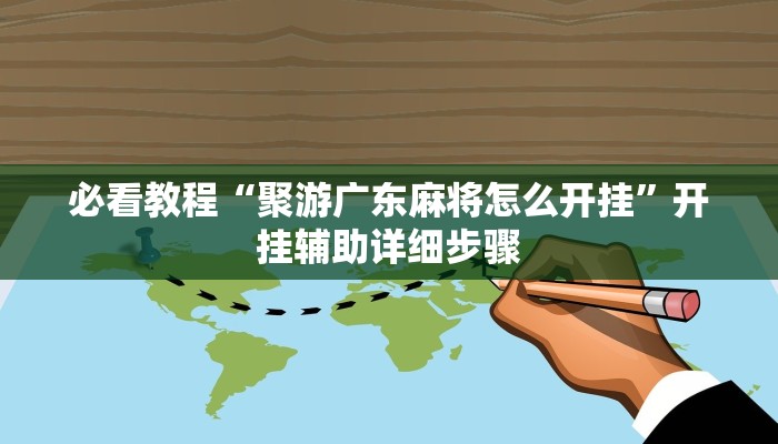 今日重大通报“休闲宜丰可以开挂吗”详细教程辅助工具 今日重大通报“休闲宜丰可以开挂吗”详细教程辅助工具