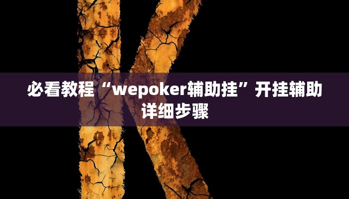 必看教程“旺旺冲击麻将竟然有挂”开挂辅助详细步骤