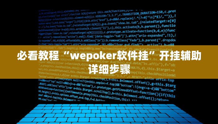 必看教程“wepoker软件挂”开挂辅助详细步骤 必看教程“wepoker软件挂”开挂辅助详细步骤