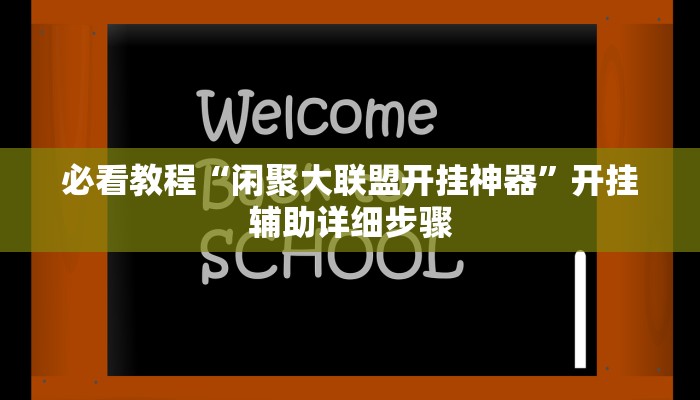 必看教程“欢乐龙城3辅助下载”其实确实有挂 必看教程“欢乐龙城3辅助下载”其实确实有挂