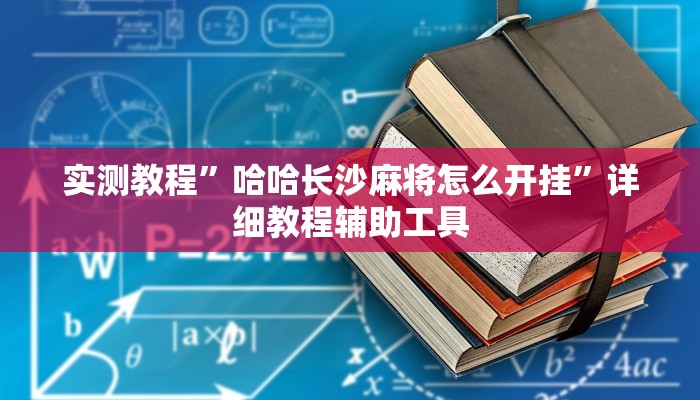 实测教程”哈哈长沙麻将怎么开挂”详细教程辅助工具