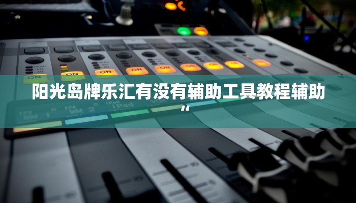 实测教程”湘中娱乐可以开挂吗”分享用挂教程 实测教程”湘中娱乐可以开挂吗”分享用挂教程