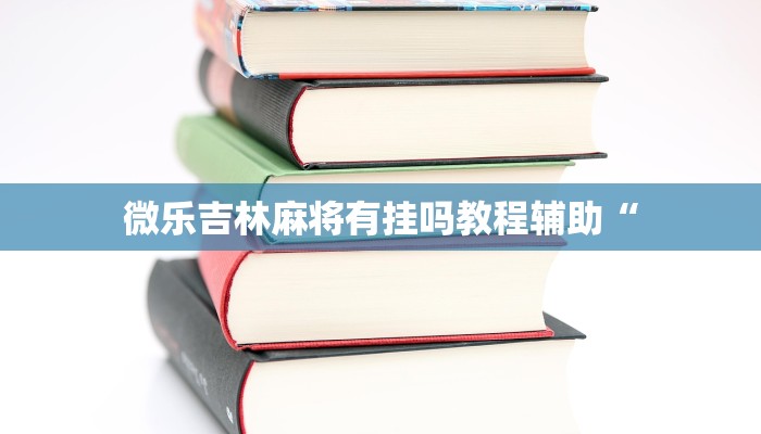 必看教程“欢聚娱乐有挂是真的吗”开挂辅助详细步骤 必看教程“欢聚娱乐有挂是真的吗”开挂辅助详细步骤