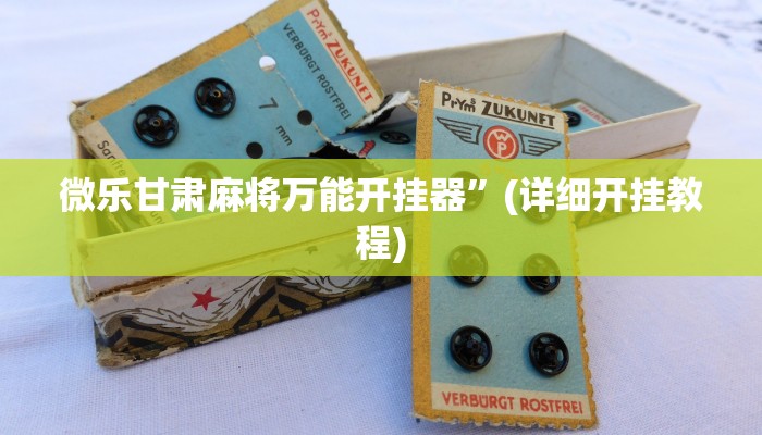 今日重大通报“微乐陕西麻将开挂神器”详细教程辅助工具