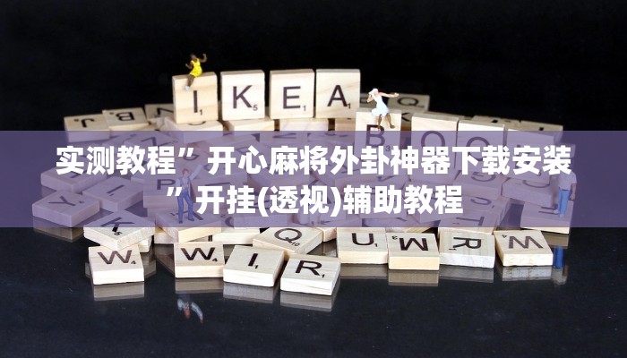 必看教程“wpk俱乐部开挂透视辅助挂”开挂辅助详细步骤