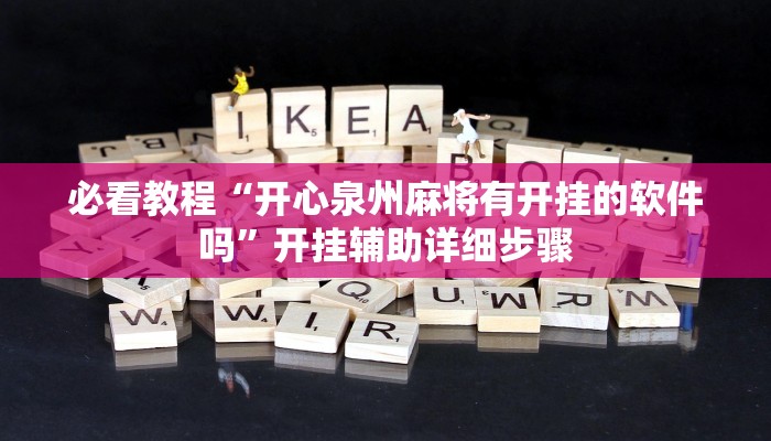 必看教程“微乐安徽麻将万能开挂器”其实确实有挂 必看教程“微乐安徽麻将万能开挂器”其实确实有挂