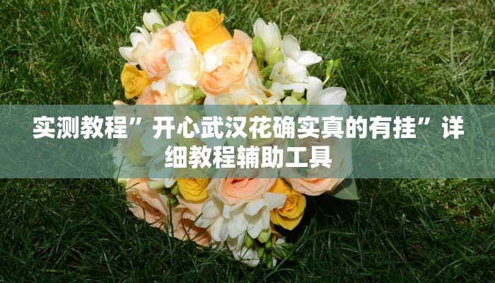 教程辅助“开开互动可以开挂吗”其实确实有挂 教程辅助“开开互动可以开挂吗”其实确实有挂