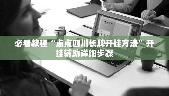 必看教程“新金龙开挂辅助软件”(详细开挂教程) 必看教程“新金龙开挂辅助软件”(详细开挂教程)