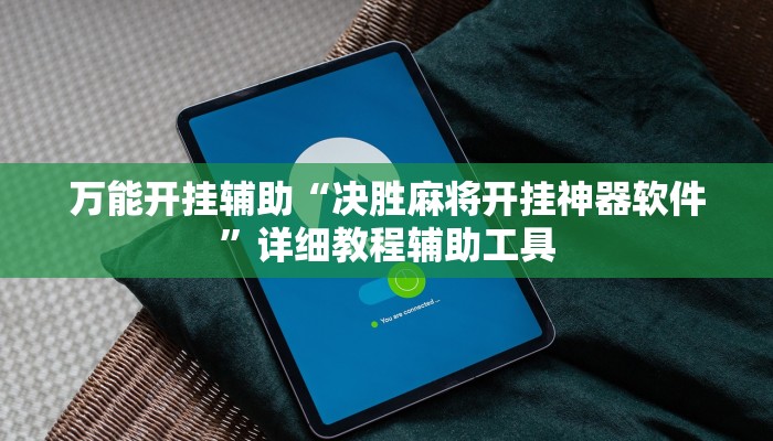 万能开挂辅助“决胜麻将开挂神器软件”详细教程辅助工具 万能开挂辅助“决胜麻将开挂神器软件”详细教程辅助工具