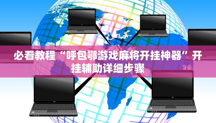 好运大菠萝辅助软件”(详细开挂教程)