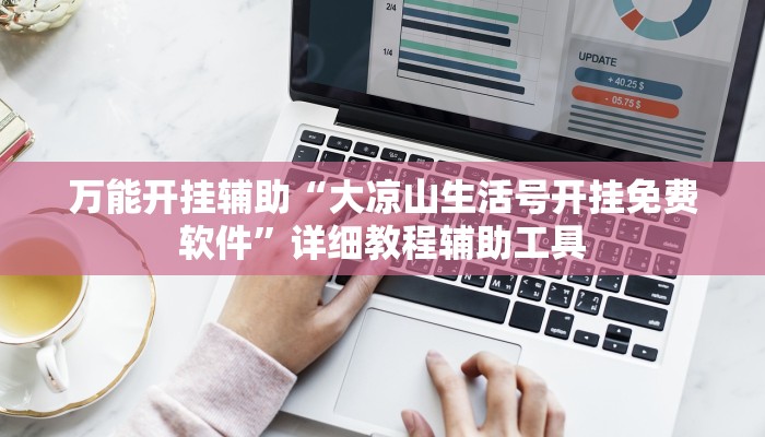 教程开挂辅助“闲逸碰胡辅助神器”开挂(透视)辅助教程 教程开挂辅助“闲逸碰胡辅助神器”开挂(透视)辅助教程