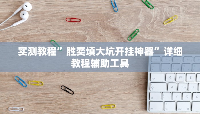 万能开挂辅助“星空娱乐透视挂教程”详细教程辅助工具 万能开挂辅助“星空娱乐透视挂教程”详细教程辅助工具