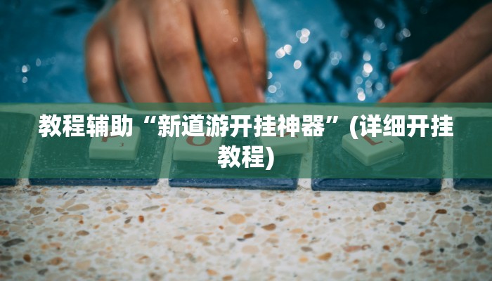 必看教程“边锋跑得快到底有没有挂”(详细开挂教程) 必看教程“边锋跑得快到底有没有挂”(详细开挂教程)