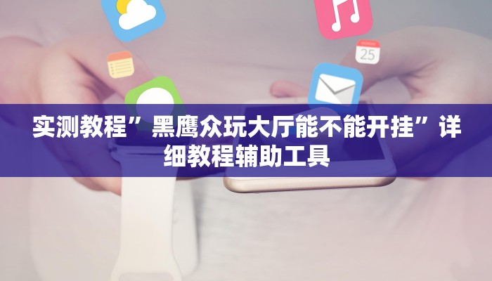 教程开挂辅助“中至二人麻将确实真的有挂”开挂(透视)辅助教程 教程开挂辅助“中至二人麻将确实真的有挂”开挂(透视)辅助教程