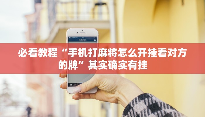 万能开挂辅助“鲨鱼麻将是不是有挂”2025开挂教程步骤