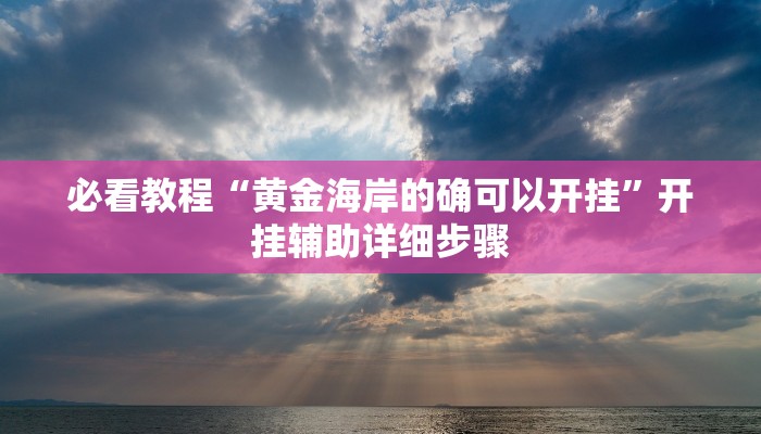 教程开挂辅助“新鸿狐大厅开挂方法”2025开挂教程步骤 教程开挂辅助“新鸿狐大厅开挂方法”2025开挂教程步骤