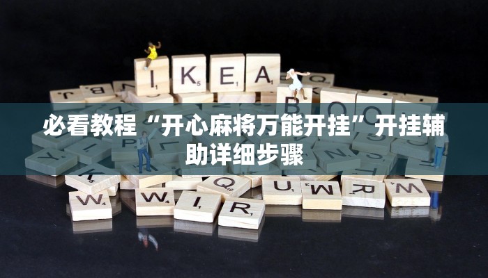 辅助神器“菜鸟黑桃a3怎么作弊”详细教程辅助工具