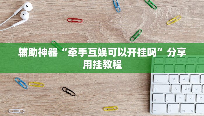 必看教程“人皇大厅辅助挂专用版”(详细开挂教程)
