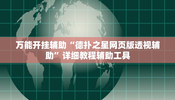 万能开挂辅助“德扑之星网页版透视辅助”详细教程辅助工具