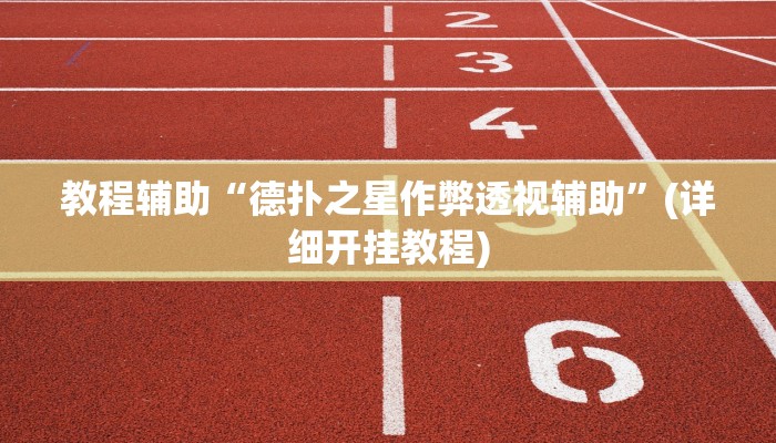 教程辅助“菜鸟黑桃a3怎么作弊”其实确实有挂